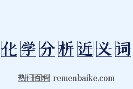 化学分析近义词是什么意思的图片